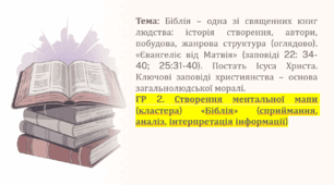 ГР 2.  Створення ментальної мапи (кластера) «Біблія». Біблія – одна зі священних книг людства. «Євангеліє від Матвія» (заповіді 22: 34-40; 25:31-40). Постать Ісуса Христа. Ключові заповіді християнства – основа загальнолюдської моралі.
