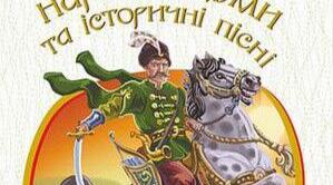  Історичні пісні, народні думи