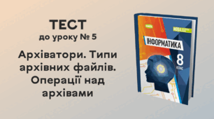 ТЕСТ до уроку № 5. Архіватори. Типи архівних файлів. Операції над архівами