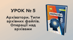 УРОК № 5. Архіватори. Типи архівних файлів. Операції над архівами