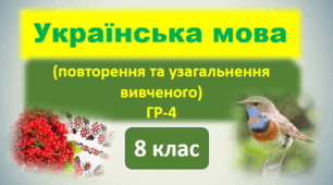 ГР 4. Діагностувальна робота. Повторення та узагальнення вивченого (тестові завдання).