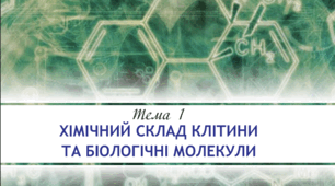 ХІМІЧНИЙ СКЛАД КЛІТИНИ ТА БІОЛОГІЧНІ МОЛЕКУЛИ