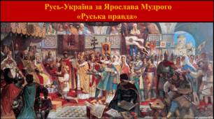Русь-Україна за Ярослава Мудрого «Руська правда»