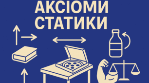 Аксіоми статики: що об’єднує пізню піцу, баланс і рівновагу🍕⚖️