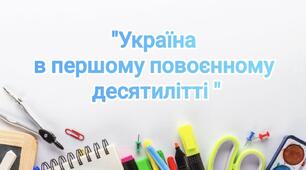 Контрольна робота «Україна в першому повоєнному десятилітті (1945-поч. 1950-х рр.)»