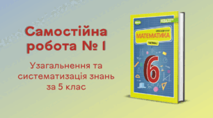 Самостійна робота № 1. Узагальнення та систематизація знань за 5 клас
