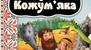 Українська народна казка"Кирило Кожум'яка"