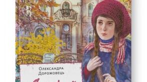 Презентація про творчість письменниці Олександри Дорожовець та її фентезійно-містичну повість "Старий будинок"