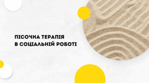Пісочна терапія в соціальній роботі