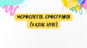 Діагностувальна (контрольна) робота  за темою "Морфологія. Орфографія" (8 клас НУШ, ГР4)