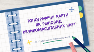НУШ 8 клас презентація"Топографічні карти як різновид великомасштабних карт" за модельною навчальною програмою Запотоцького. Підручник Запотоцький С.П., Зінкевич М.В.,СовенкоВ.В, Гілецький Й.Р., Мозіль О.В