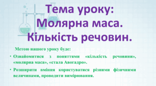 8 клас. НУШ. Конспект до уроку: Молярна маса. Кількість речовини.