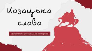 Пізнавально-розважальна вікторина до ДНЯ УКРАЇНСЬКОГО КОЗАЦТВА