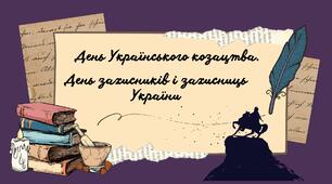 День українського козацтва. День захисників і захисниць України
