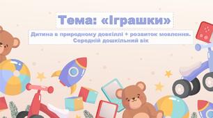 Презентація до заняття з теми: «Іграшки»