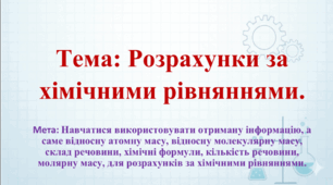 8 клас. НУШ. Презентація до уроку: Розрахунки за хімічними рівняннями.