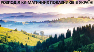 Презентація до уроку: "РОЗПОДІЛ КЛІМАТИЧНИХ ПОКАЗНИКІВ В УКРАЇНІЇ"