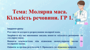 8 клас. НУШ. Презентація до уроку: Молярна маса. Кількість речовини. ГР1
