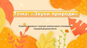 Презентація до заняття з теми: «Звуки природи»
