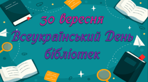 Захід до Всеукраїнського Дня бібліотек