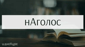 Проєкт "Наголоси важливі!"