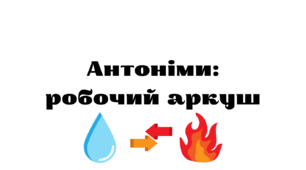 Антоніми: робочий аркуш