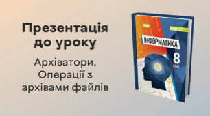 Презентація до уроку за темою "Архіватори. Операції з архівами файлів"
