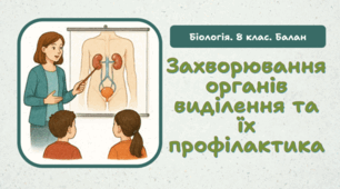 8 клас НУШ. Захворювання органів виділення та їх профілактика