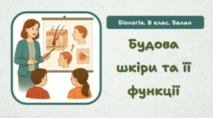 8 клас НУШ.Будова шкіри та її функції 