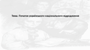 Історія України, 9 клас. Презентація "Початок українського національного відродження на західноукраїнських землях"