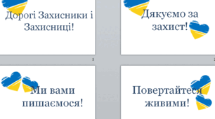 Подяка Захисникам. День Захисників та Захисниць України
