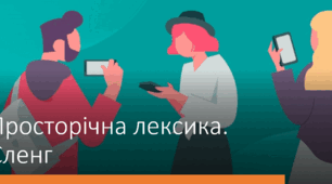 Просторічна лексика. Сленг