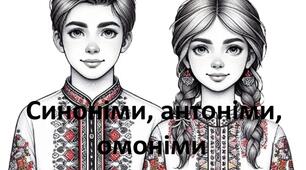 Синоніми, антоніми, омоніми 5 клас