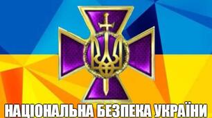 Основи національної безпеки та оборони України 