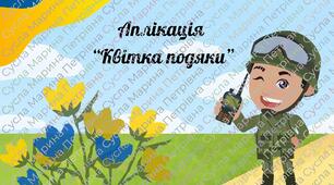 Аплікація до Дня Захисника України