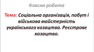 Соціальна організація, побут і військова майстерність українського козацтва. Реєстрове козацтво.
