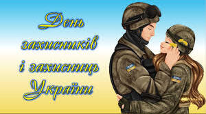 Виховна година 1 жовтня "День захисників і захисниць України", "День козацтва"