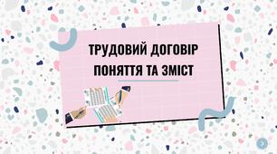 Трудовий договір. Поняття та зміст