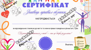 Сертифікати для учнів з курсу «Здоров’я. Безпека. Добробут»