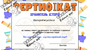 Сертифікати для учнів з історії