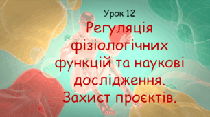 Презентація до уроку "Регуляція фізіологічних функцій та наукові дослідження". Біологія, 8 клас НУШ за підр. Соболь В.І..