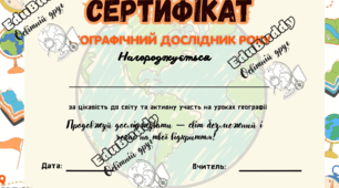 Сертифікати для учнів з географії