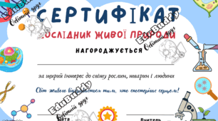 Сертифікати для учнів з біології