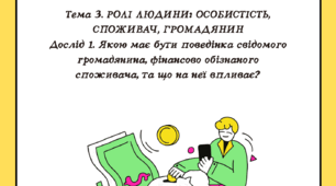 Тема 3. Досвід 1. Якою має бути поведінка свідомого громадянина, фінансово обізнаного споживача, та що на неї впливає? Кузнєцова 