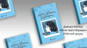Робочий аркуш до теми «Дзвінка Матіяш «Мене звати Варвара»  (уривки)»