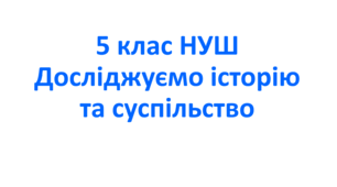 Навчальна програма з інтегрованого курсу "Досліджуємо історію та суспільство" 5 клас НУШ. Розроблена на основі модельної програми  «Досліджуємо історію і суспільство. 5-6 класи ( (автори Васильків І.Д., Димій І.С., Шеремета Р.В.)