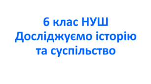 Навчальна програма з інтегрованого курсу "Досліджуємо історію та суспільство" 6 клас НУШ. Розроблена на основі модельної програми «Досліджуємо історію і суспільство. 5-6 класи ( (автори Васильків І.Д., Димій І.С., Шеремета Р.В.)