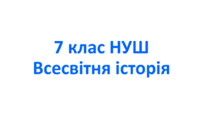 Навчальна програма з всесвітньої історії 7 клас НУШ. Розроблена на основі модельної програми  «Всесвітня історія. 7-9 класи»  (авт. Щупак І. Я., Посунько А. С., Бакка Т. В., Бурлака О. В., Власова Н. С., Желіба О. В., Махонін О. О.) 