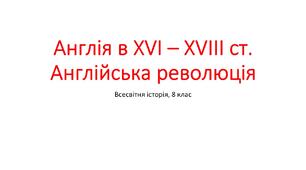 Презентація "Англія в XVI - XVIII ст. Англійська революція"