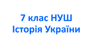 Навчальна програма з історії України 7 клас НУШ. Розроблена на основі модельної програми  «Історія України. 7-9 класи»  (авт. Бурлака О. В., Желіба О. В., та інші)